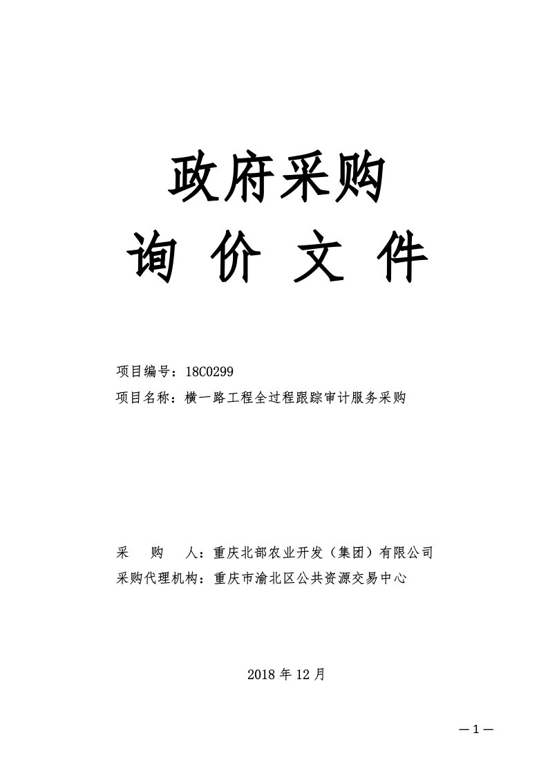 横一路工程全过程跟踪审计服务采购询价文件