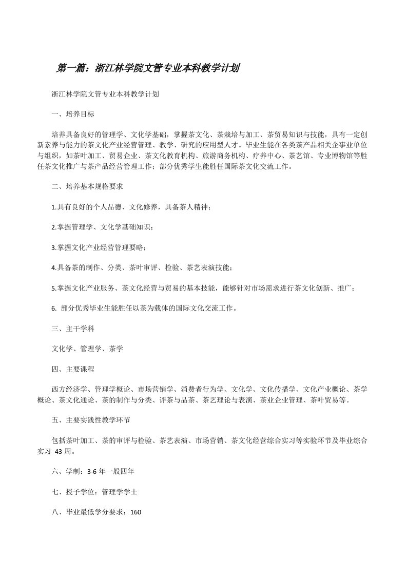 浙江林学院文管专业本科教学计划[修改版]