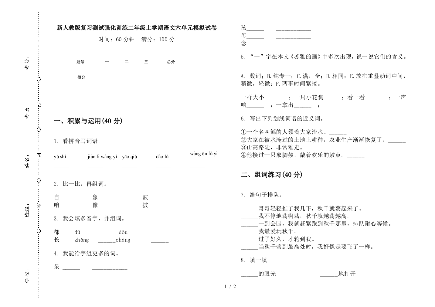 新人教版复习测试强化训练二年级上学期语文六单元模拟试卷