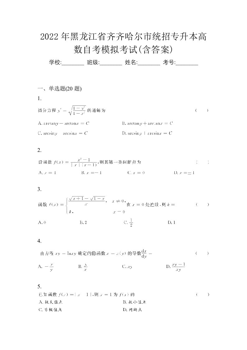 2022年黑龙江省齐齐哈尔市统招专升本高数自考模拟考试含答案