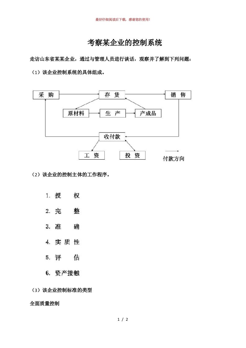 考察某企业的控制系统