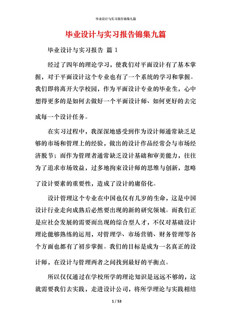 毕业设计与实习报告锦集九篇