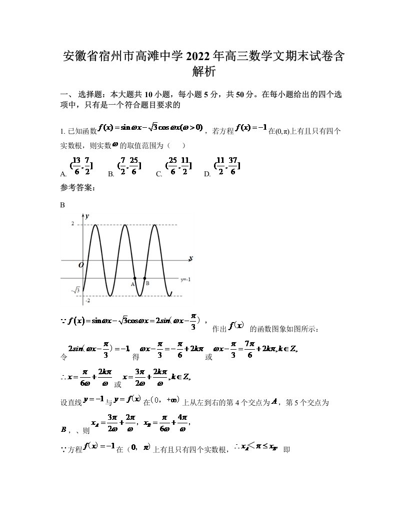 安徽省宿州市高滩中学2022年高三数学文期末试卷含解析