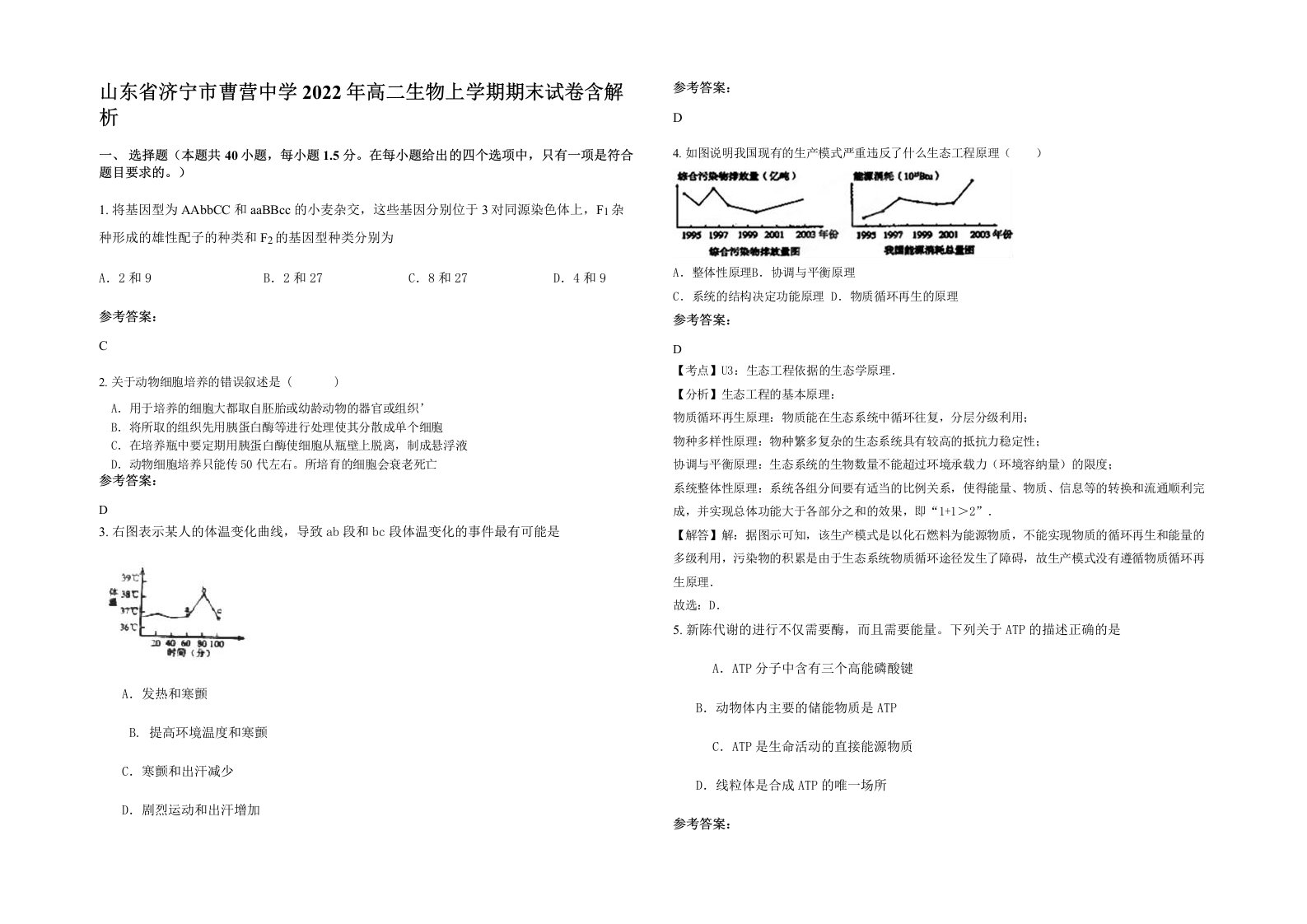 山东省济宁市曹营中学2022年高二生物上学期期末试卷含解析