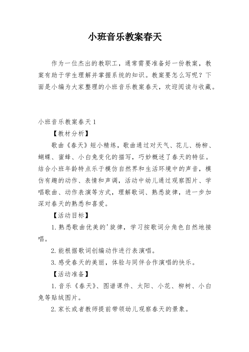 小班音乐教案春天_1