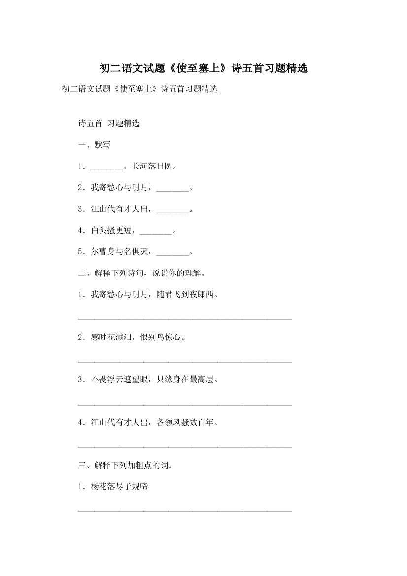 初二语文试题《使至塞上》诗五首习题精选