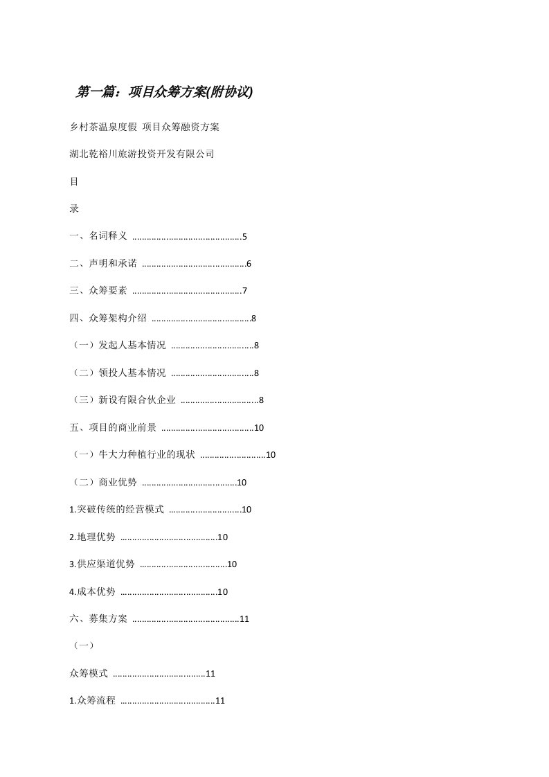 项目众筹方案(附协议)[范文大全][修改版]