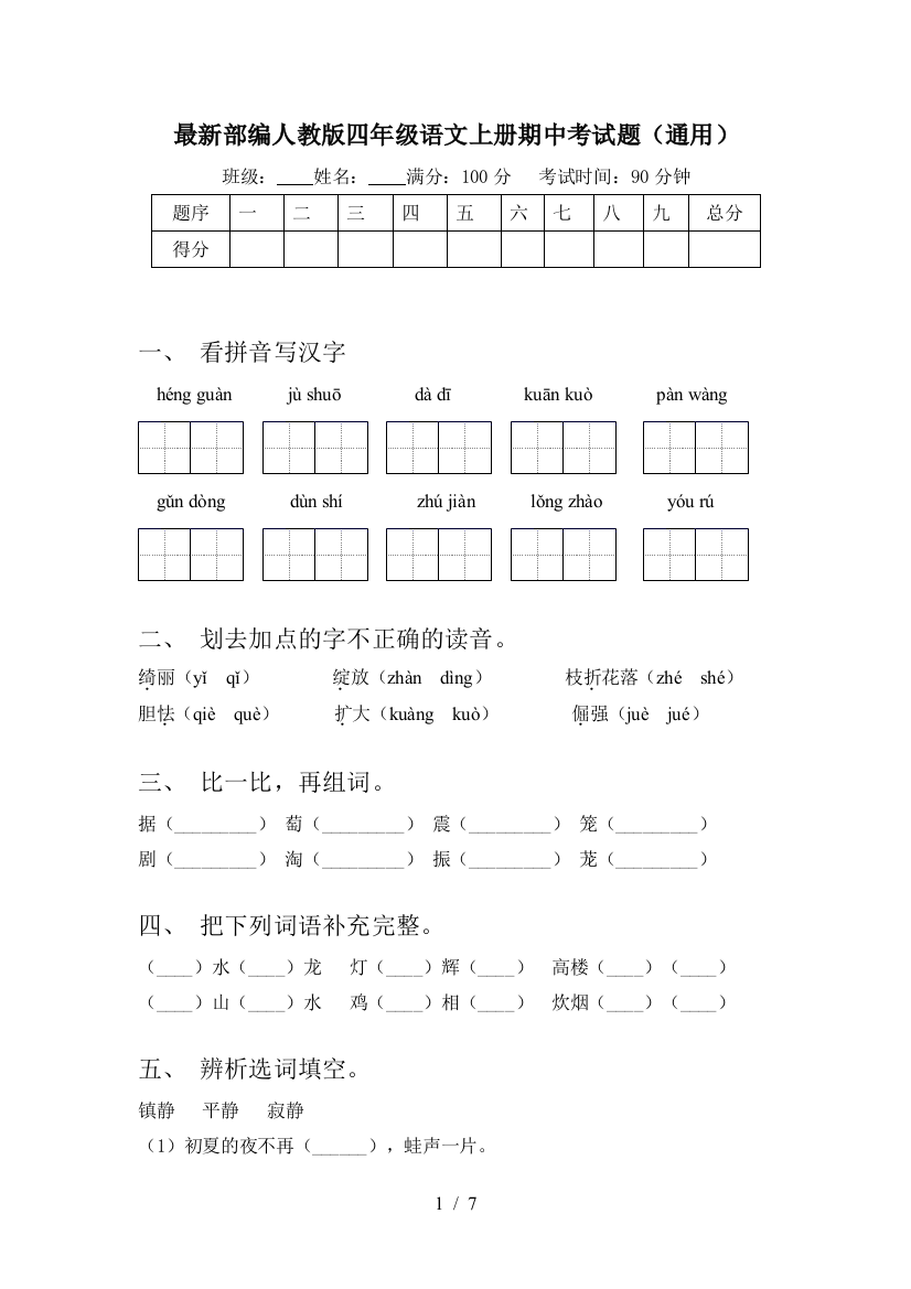 最新部编人教版四年级语文上册期中考试题(通用)