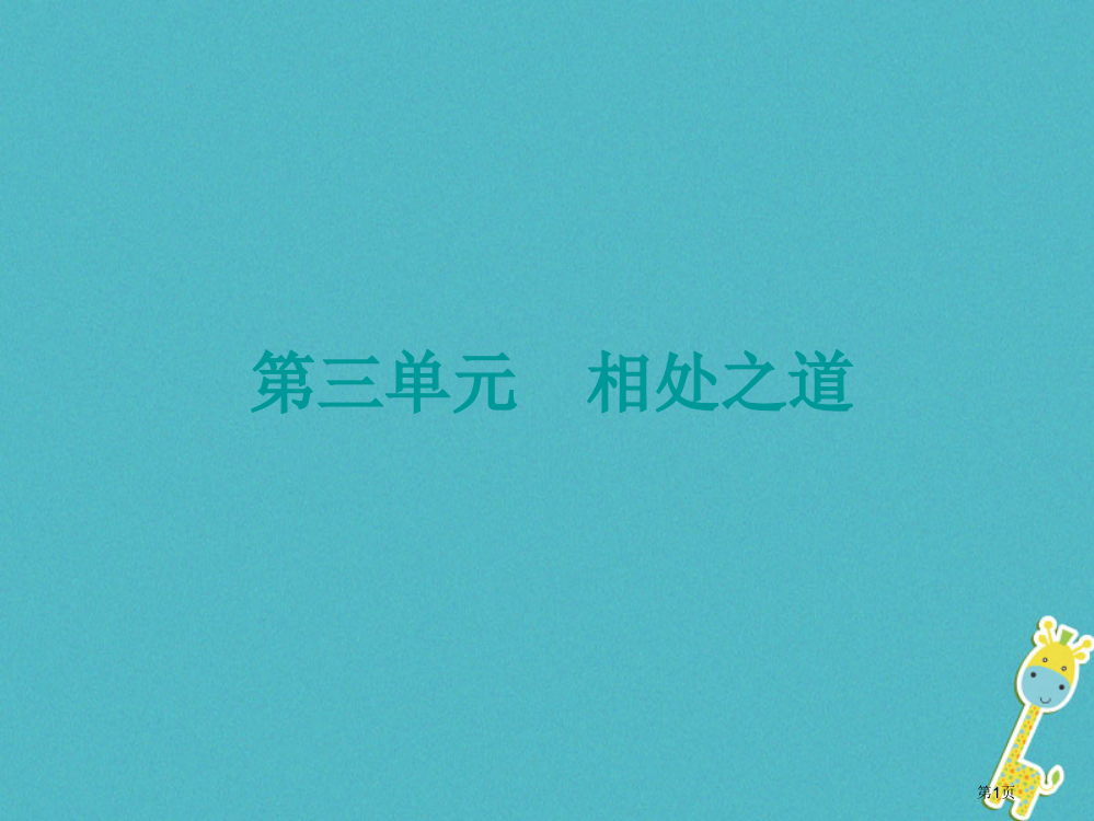 中考政治七上相处之道知识梳理省公开课一等奖百校联赛赛课微课获奖PPT课件