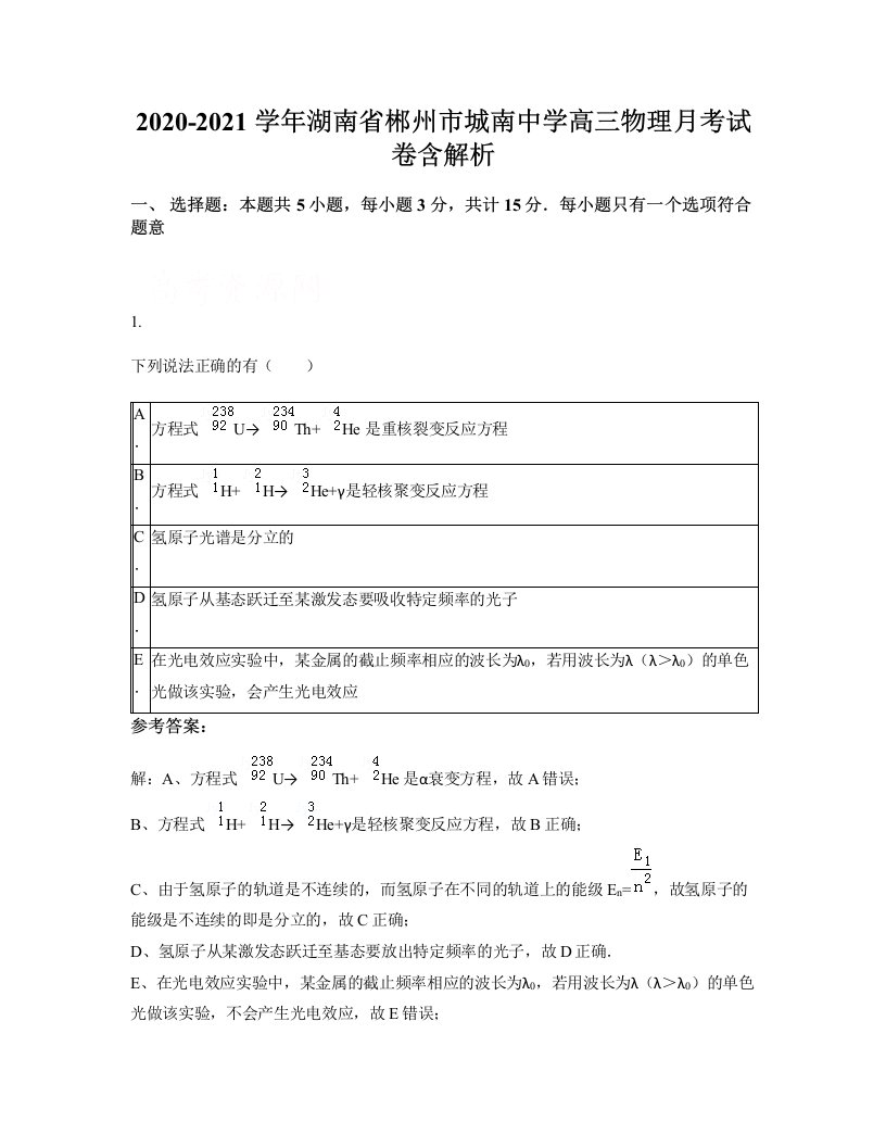 2020-2021学年湖南省郴州市城南中学高三物理月考试卷含解析