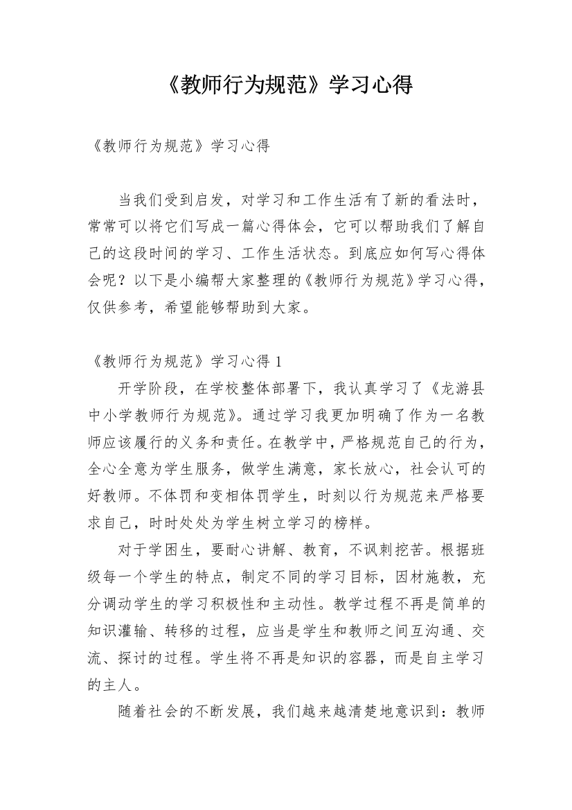 《教师行为规范》学习心得_1