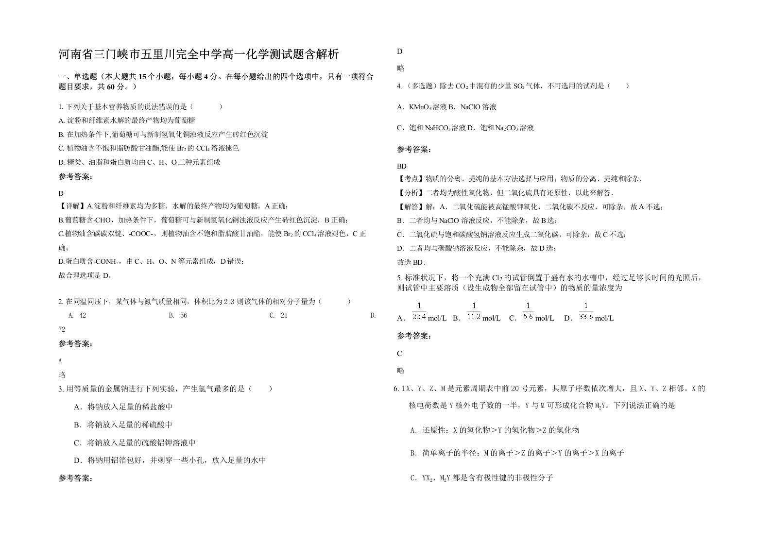 河南省三门峡市五里川完全中学高一化学测试题含解析