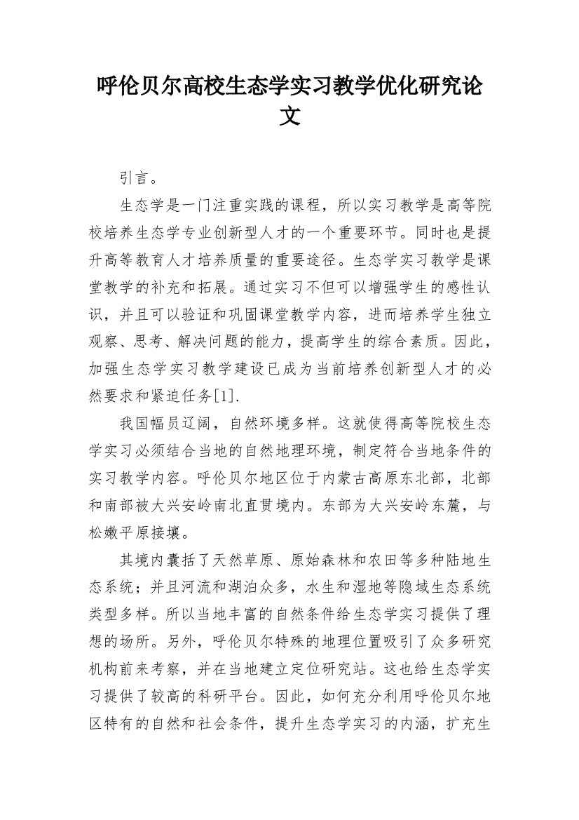 呼伦贝尔高校生态学实习教学优化研究论文