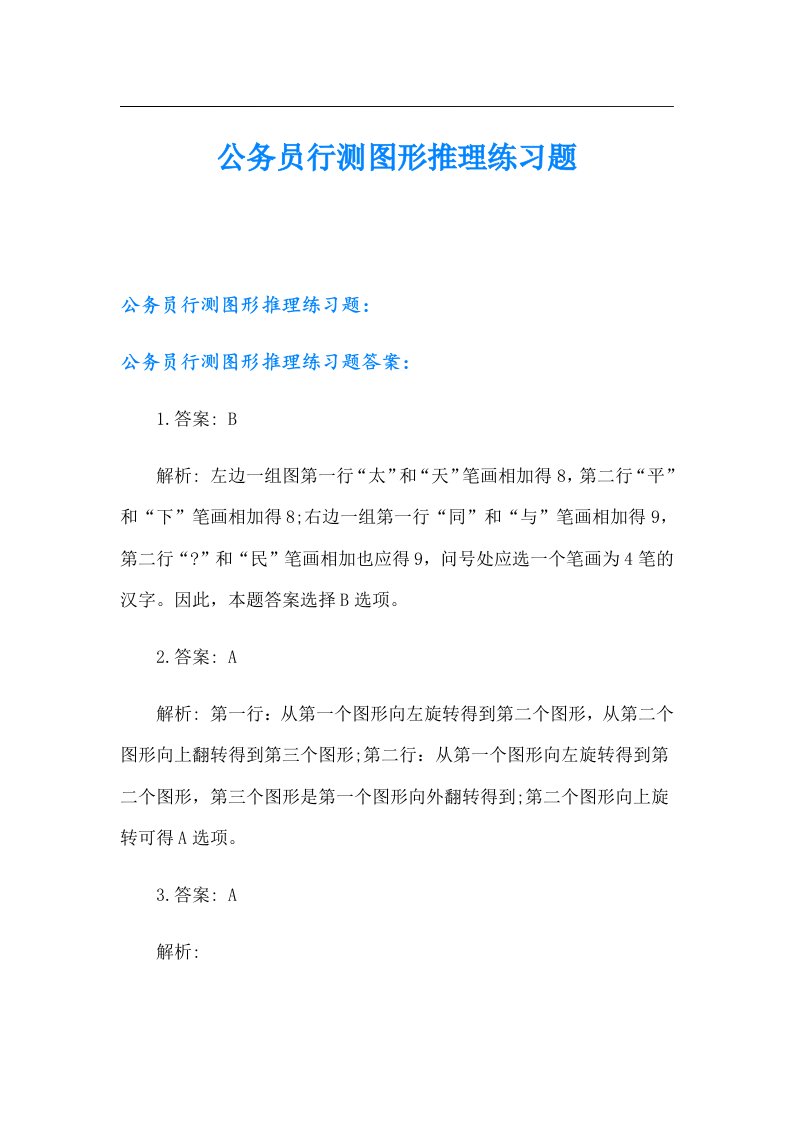 公务员行测图形推理练习题