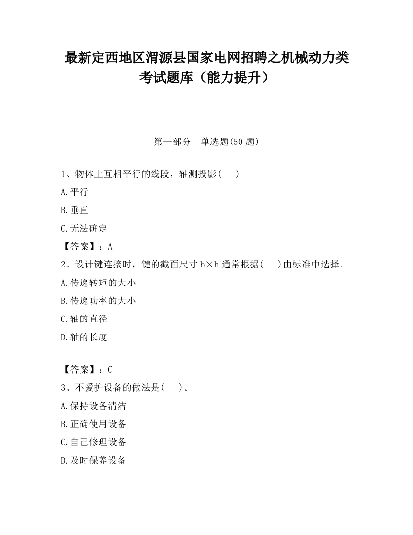 最新定西地区渭源县国家电网招聘之机械动力类考试题库（能力提升）