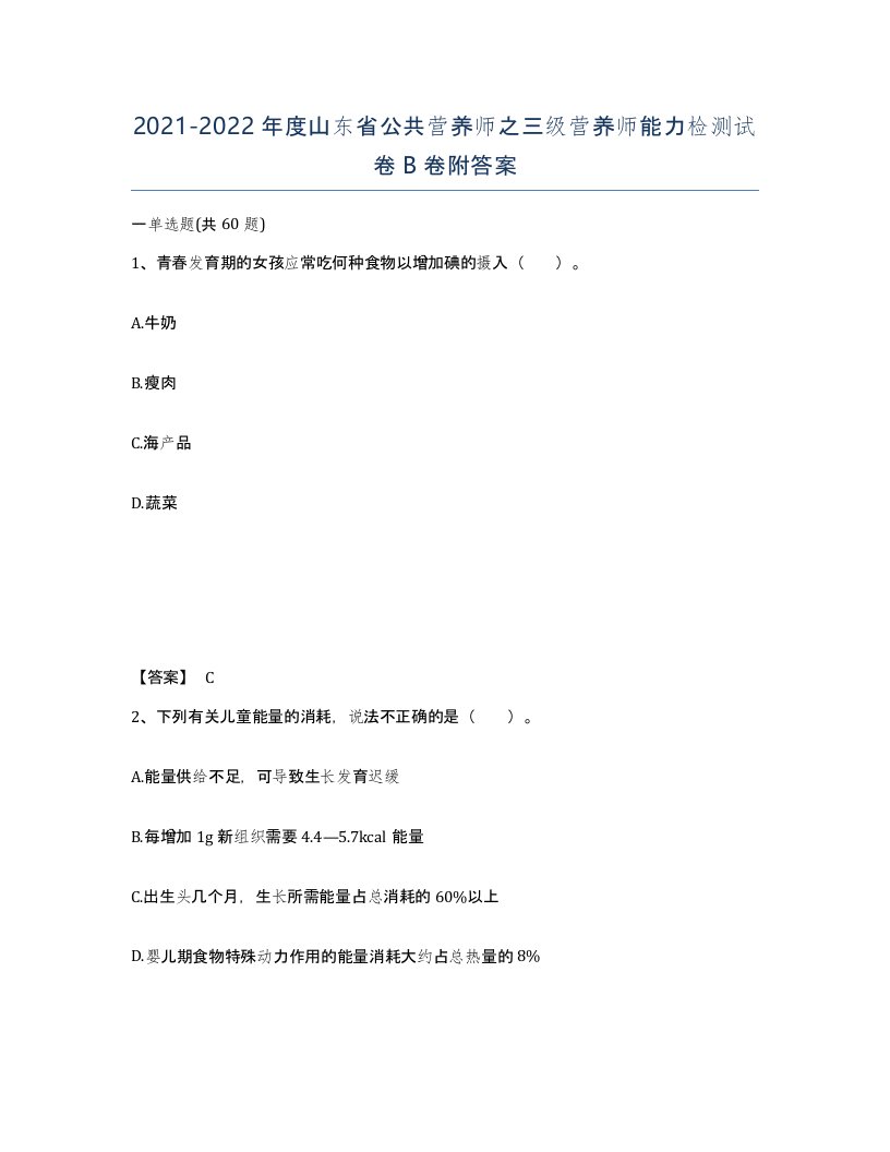 2021-2022年度山东省公共营养师之三级营养师能力检测试卷B卷附答案