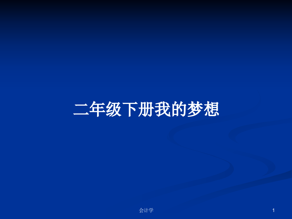 二年级下册我的梦想