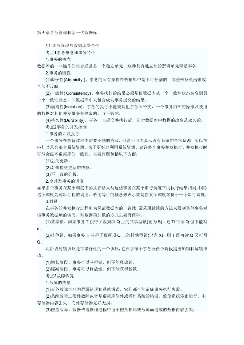 第5章事务管理和新一代数据库