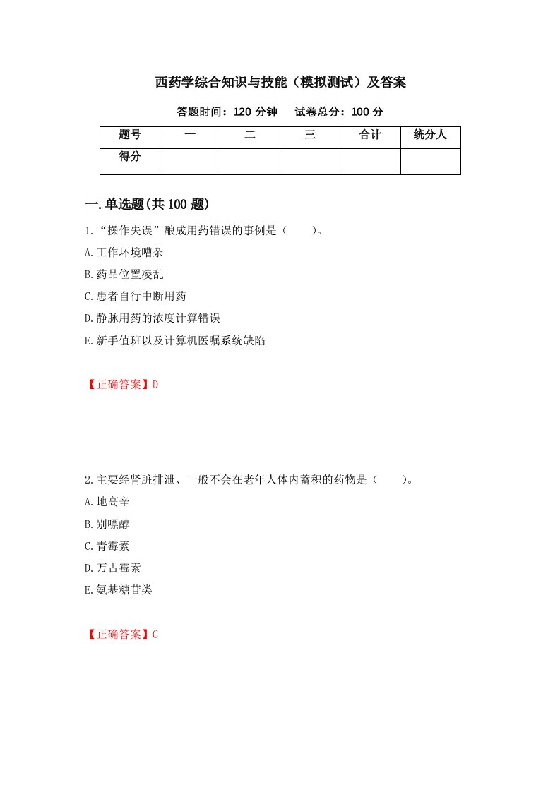 西药学综合知识与技能模拟测试及答案第41期