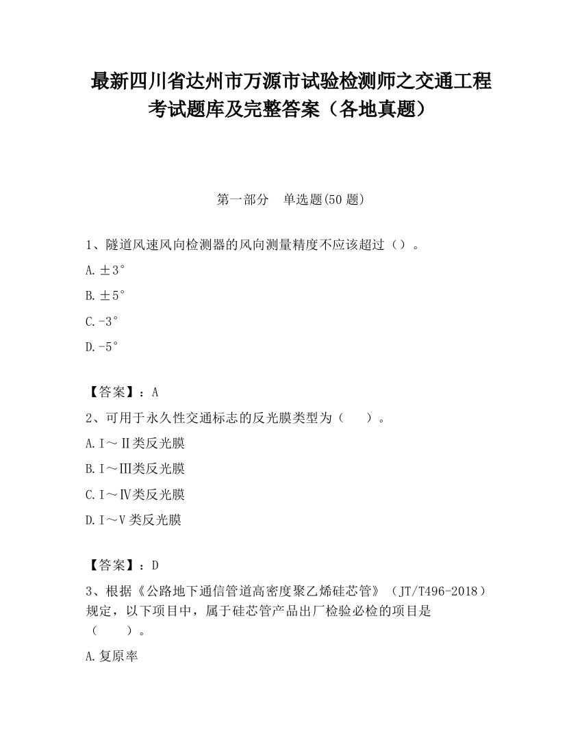 最新四川省达州市万源市试验检测师之交通工程考试题库及完整答案（各地真题）