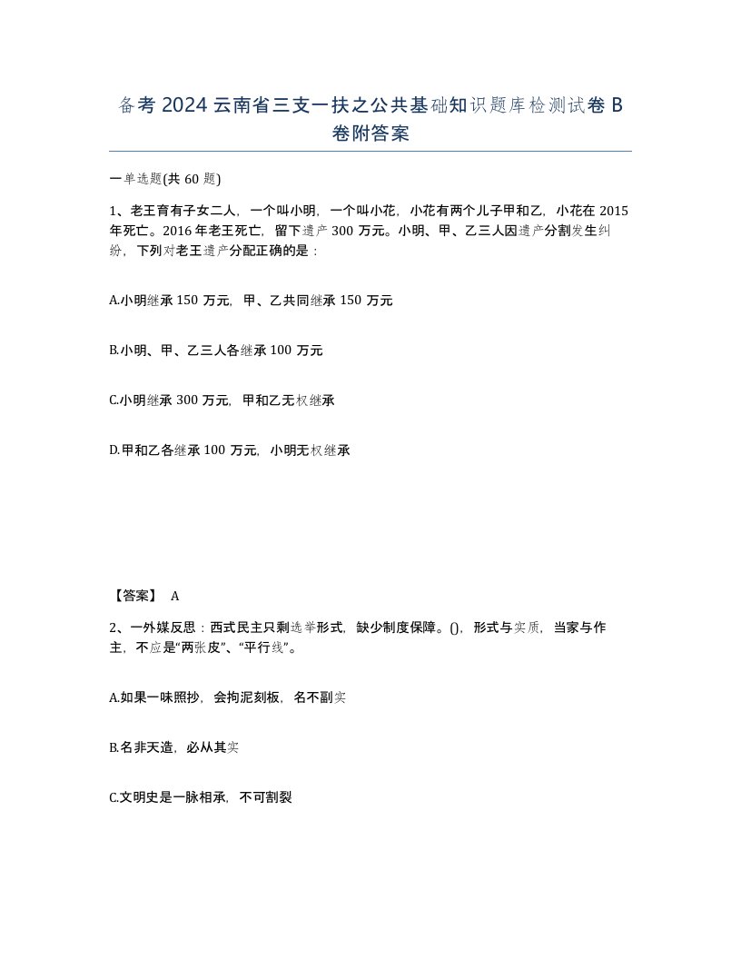 备考2024云南省三支一扶之公共基础知识题库检测试卷B卷附答案