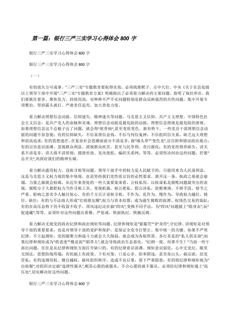 银行三严三实学习心得体会800字[修改版]