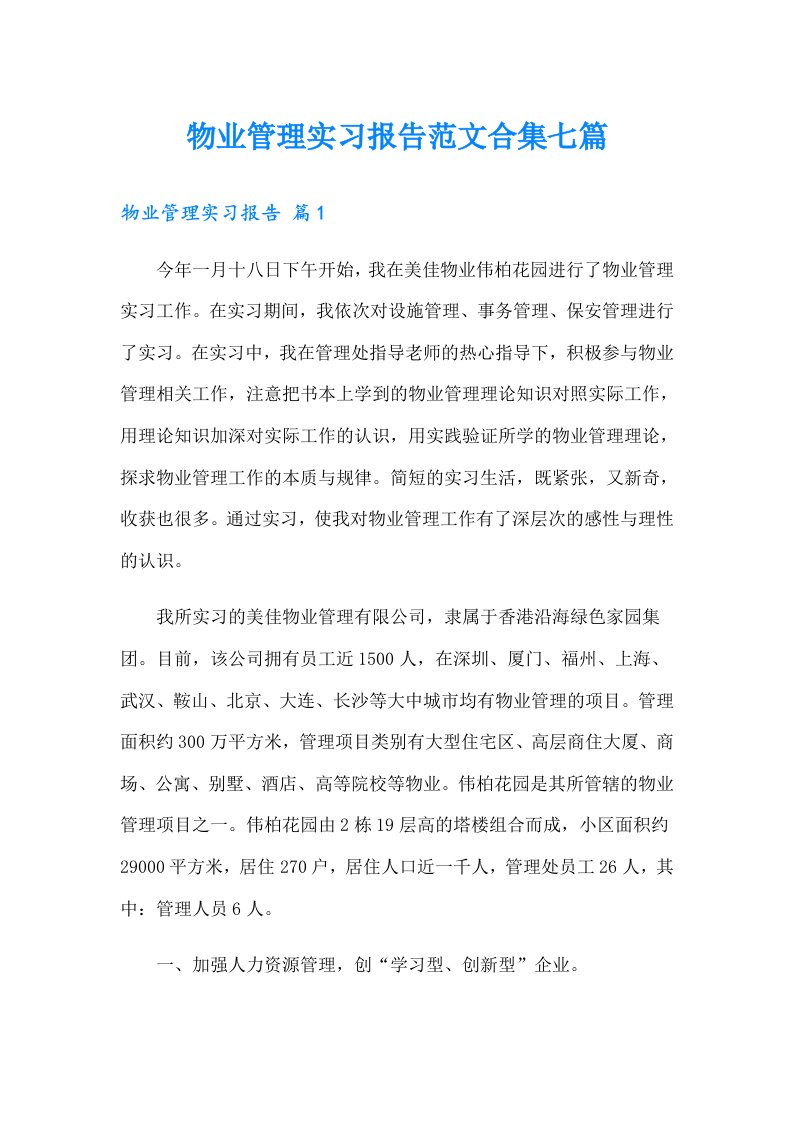 物业管理实习报告范文合集七篇