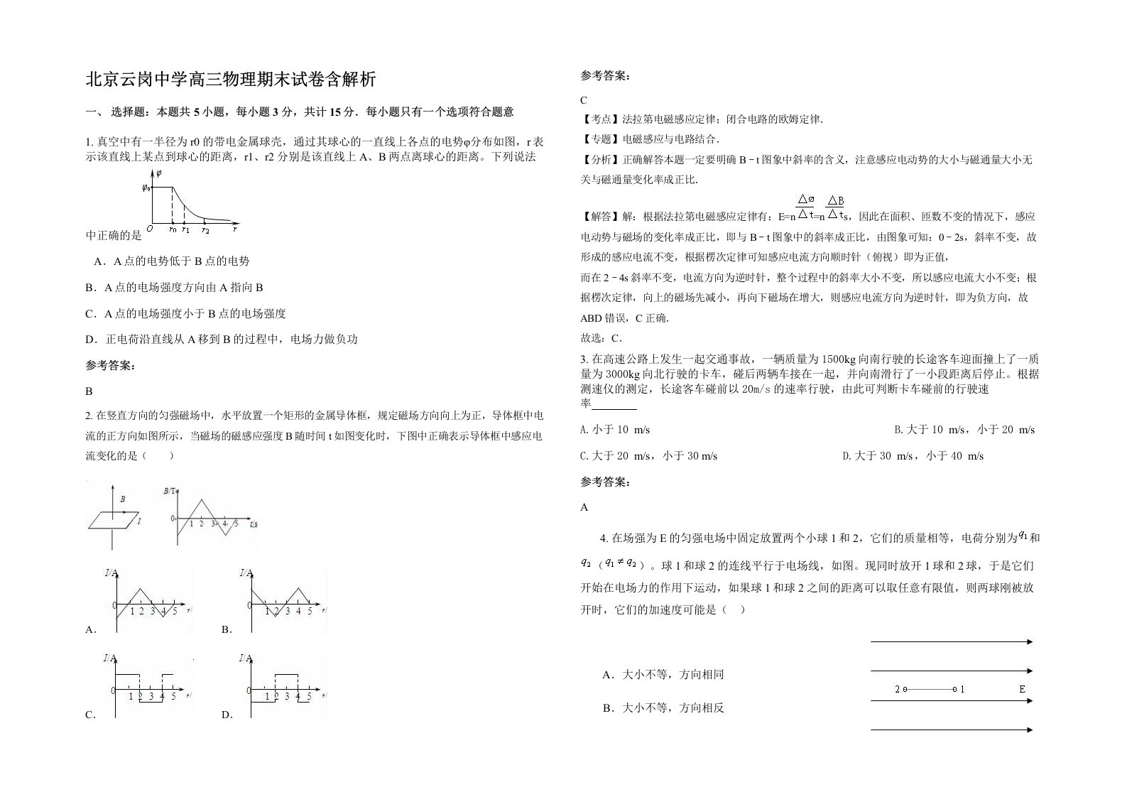 北京云岗中学高三物理期末试卷含解析