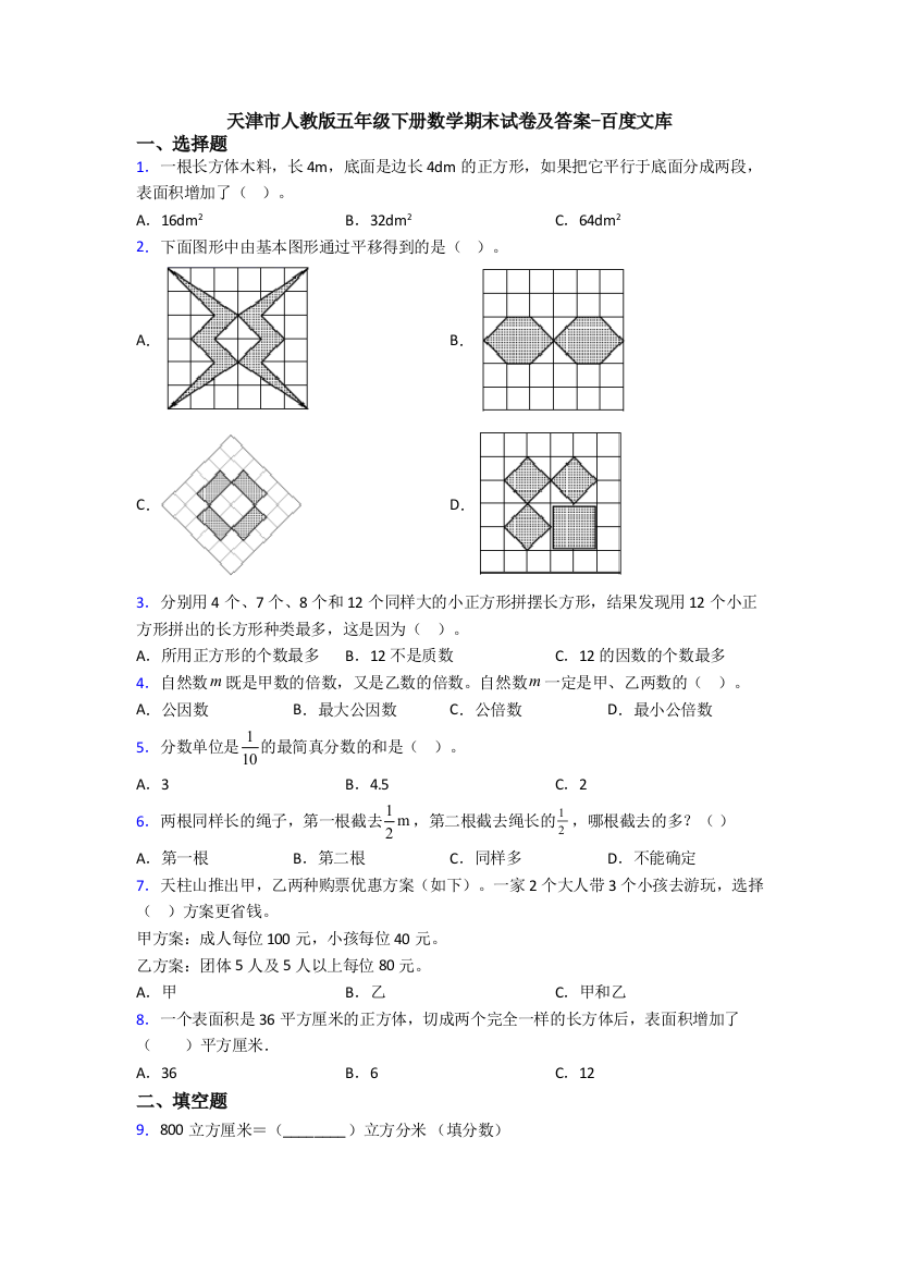 天津市人教版五年级下册数学期末试卷及答案