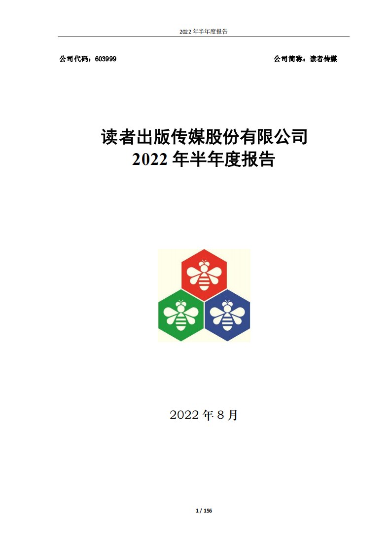 上交所-读者出版传媒股份有限公司2022年半年度报告-20220825