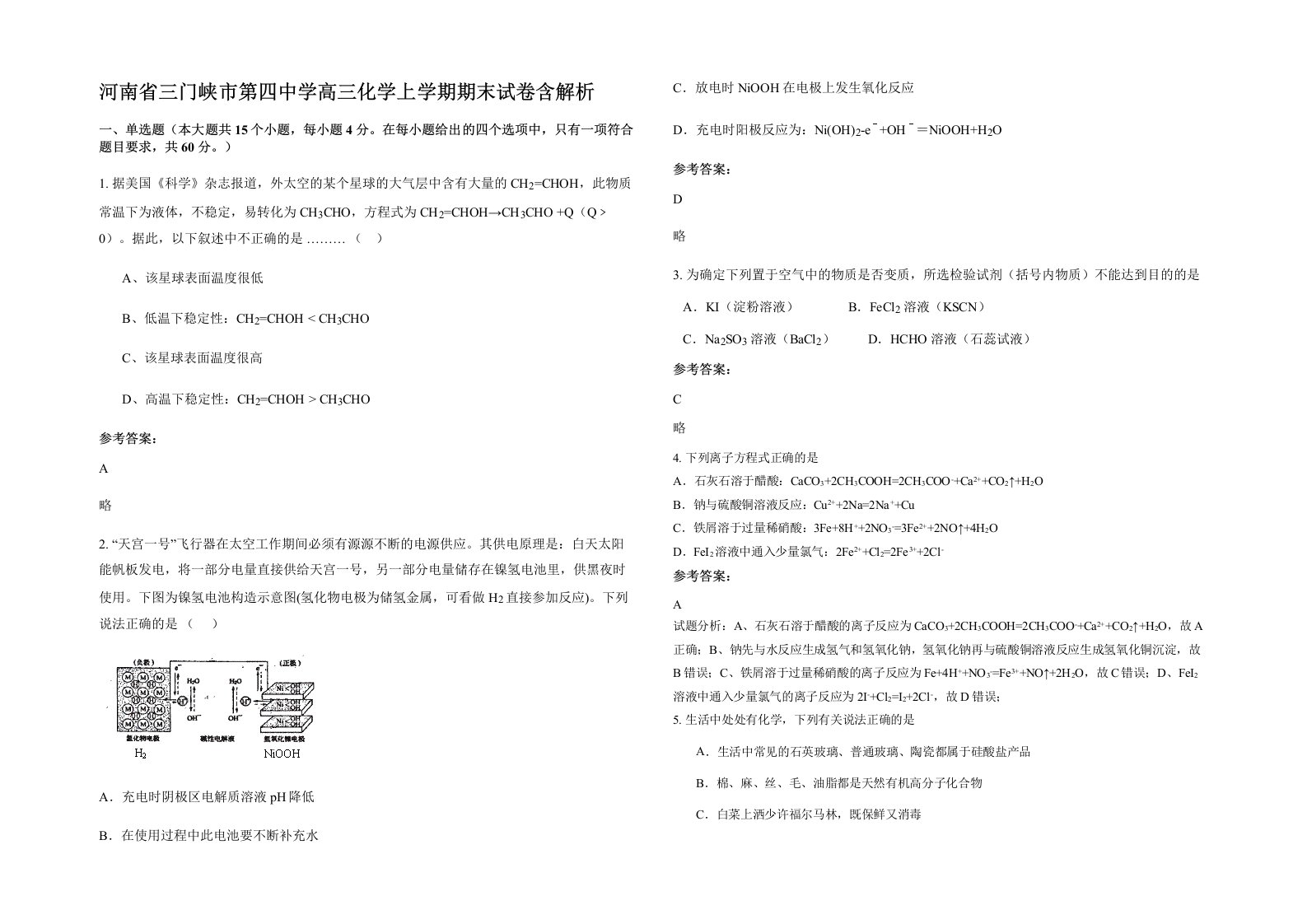 河南省三门峡市第四中学高三化学上学期期末试卷含解析