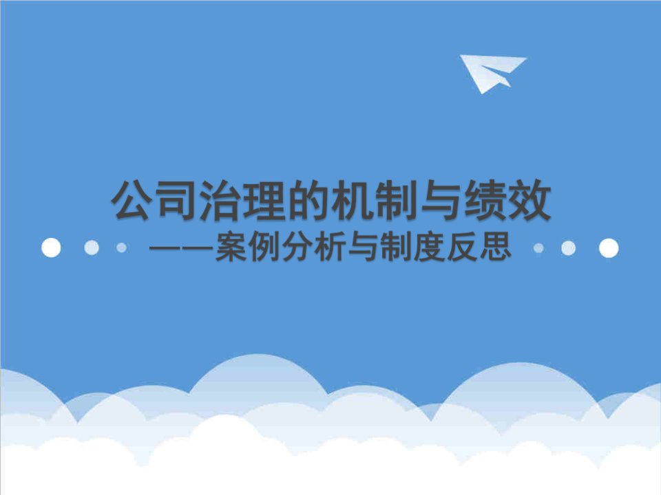 企业管理案例-公司治理的机制与绩效案例分析与制度反思