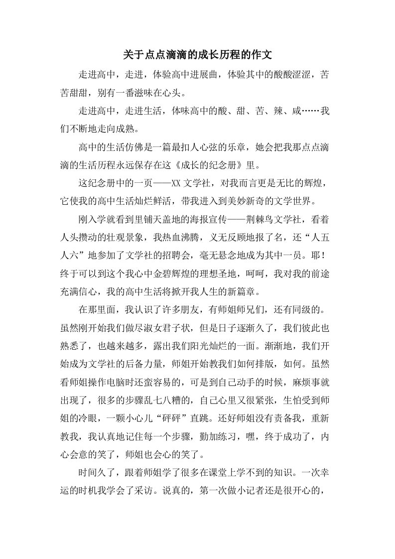 关于点点滴滴的成长历程的作文