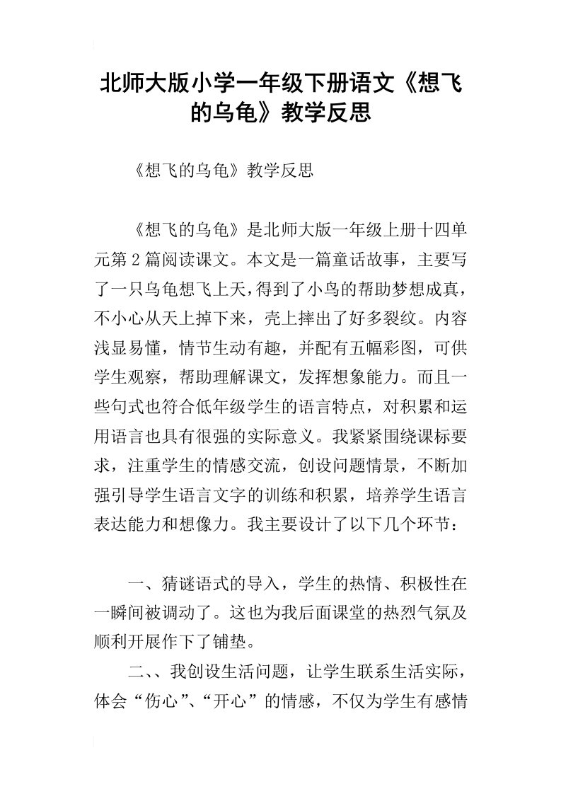 北师大版小学一年级下册语文想飞的乌龟教学反思