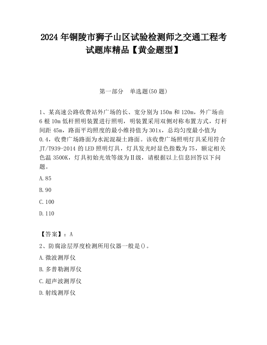 2024年铜陵市狮子山区试验检测师之交通工程考试题库精品【黄金题型】