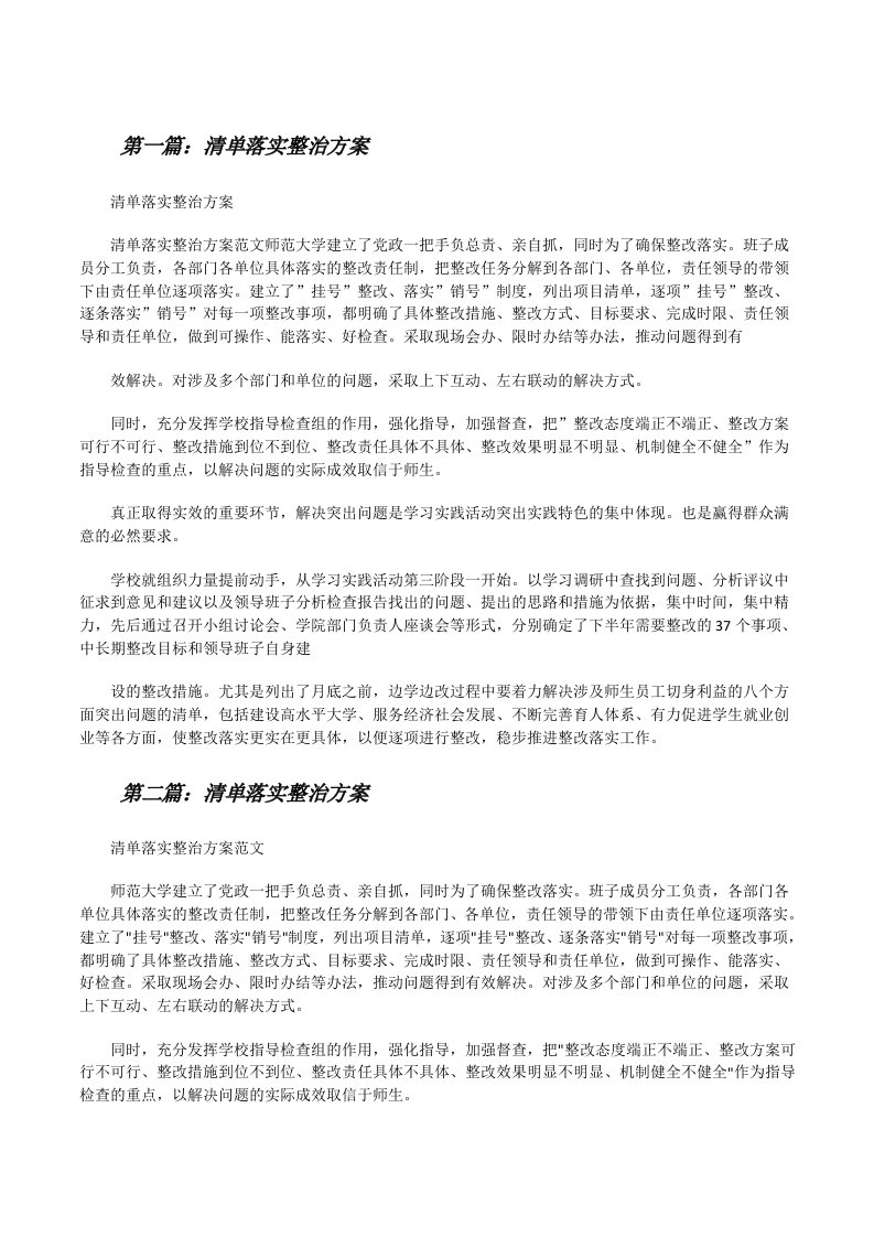 清单落实整治方案[修改版]