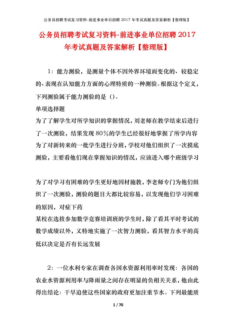 公务员招聘考试复习资料-前进事业单位招聘2017年考试真题及答案解析整理版