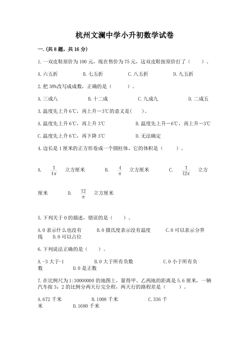 杭州文澜中学小升初数学试卷精品（考点梳理）