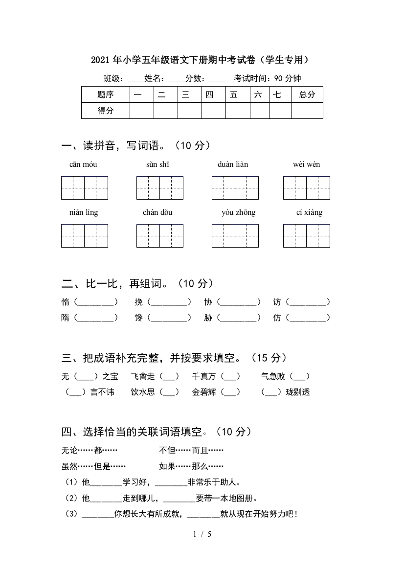 2021年小学五年级语文下册期中考试卷(学生专用)