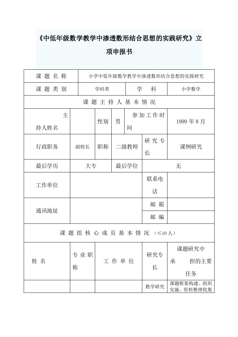 《中低年级数学教学中渗透数形结合思想的实践研究》立项申报书