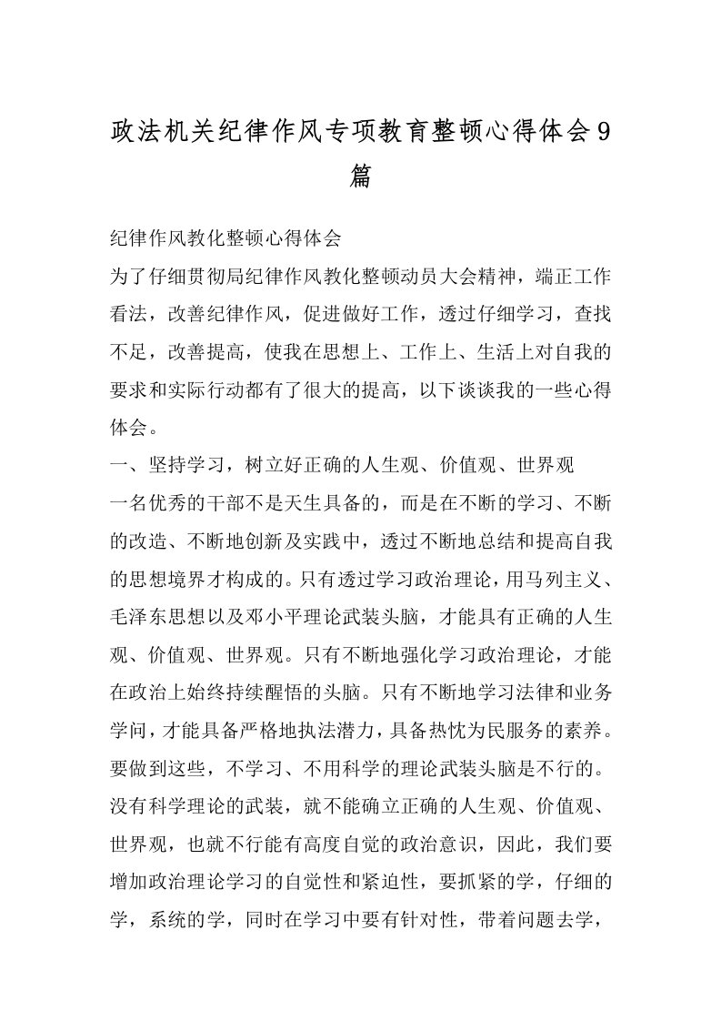 政法机关纪律作风专项教育整顿心得体会9篇