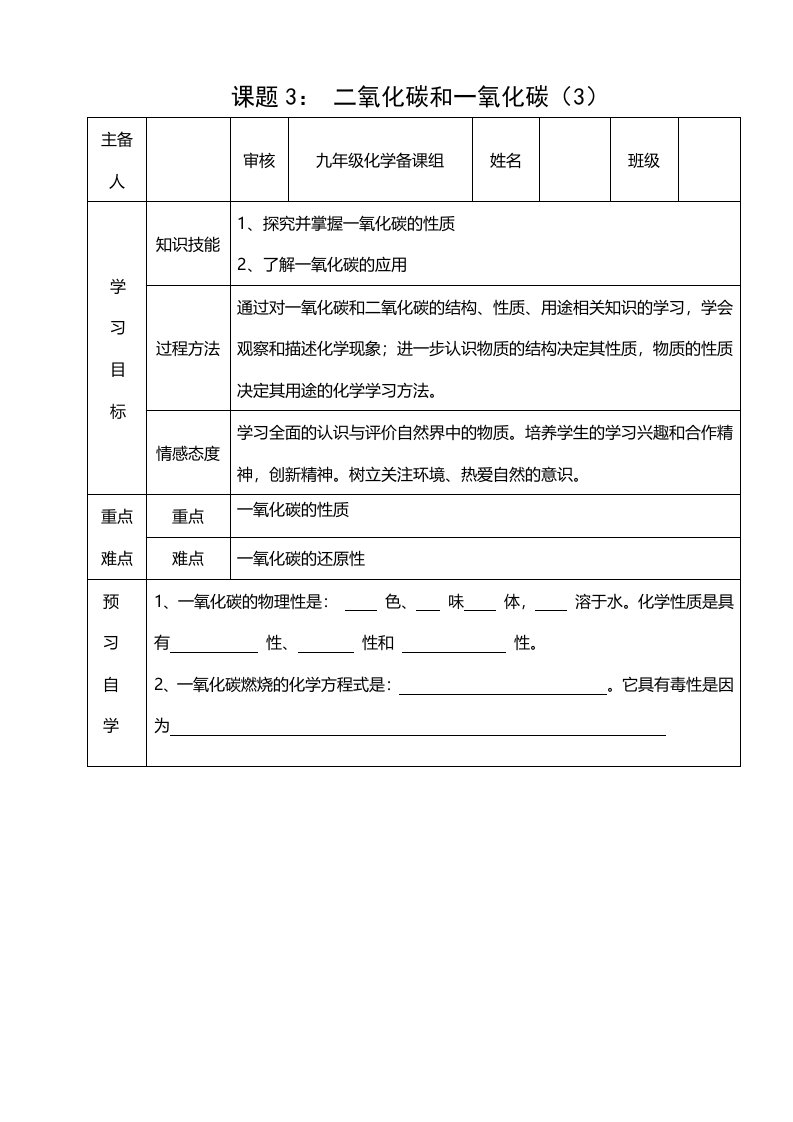 人教九年级化学上册第六单元课题3　二氧化碳和一氧化碳（第3课时）导学案