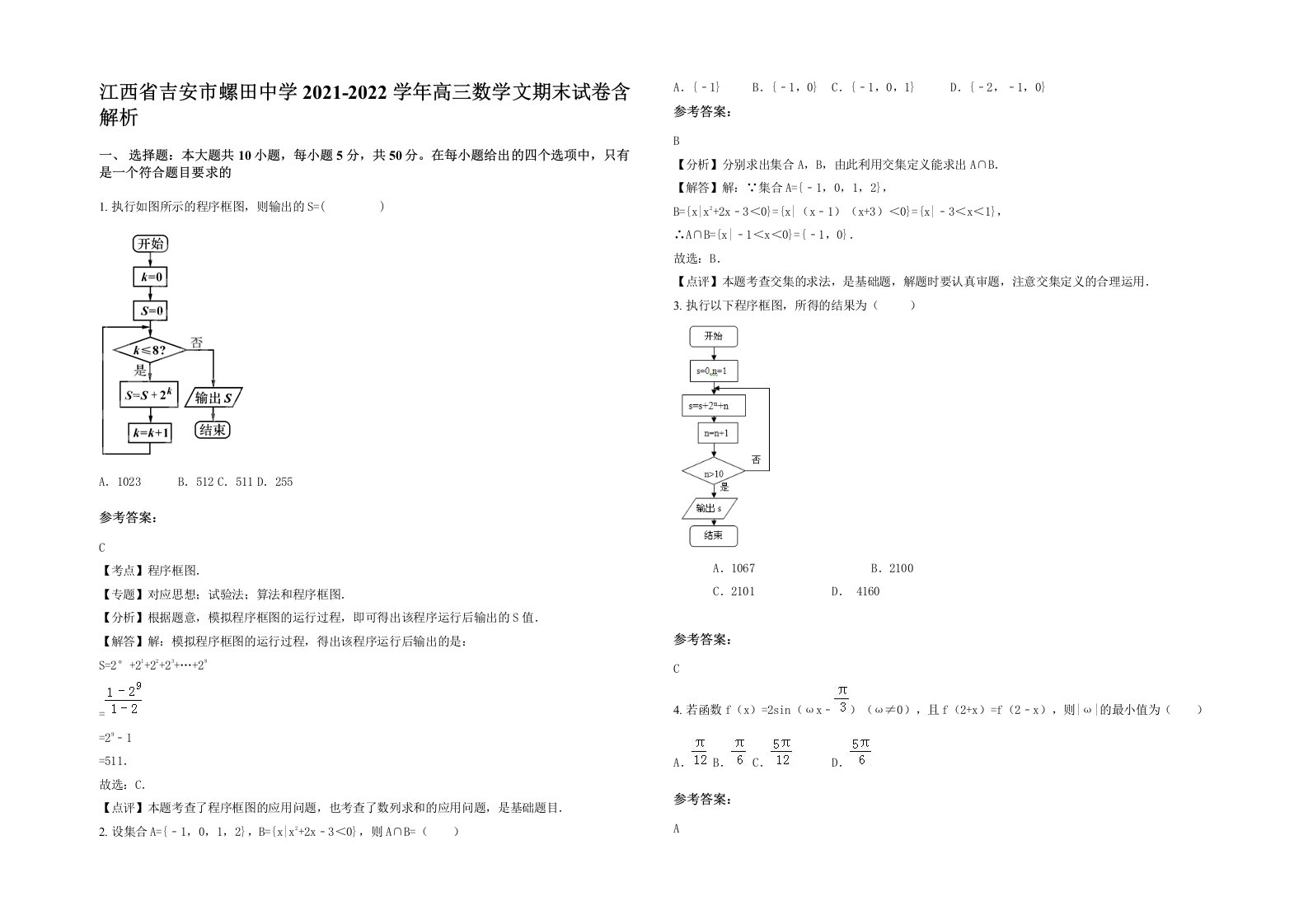 江西省吉安市螺田中学2021-2022学年高三数学文期末试卷含解析