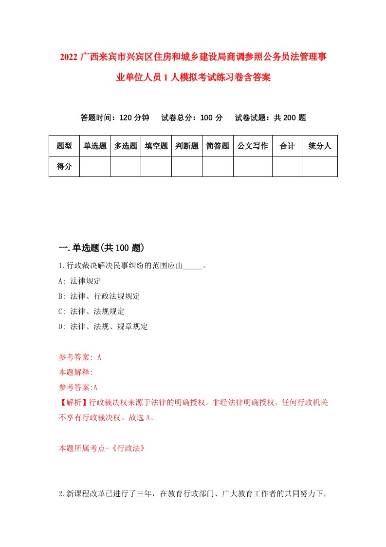 2022广西来宾市兴宾区住房和城乡建设局商调参照公务员法管理事业单位人员1人模拟考试练习卷含答案第1卷