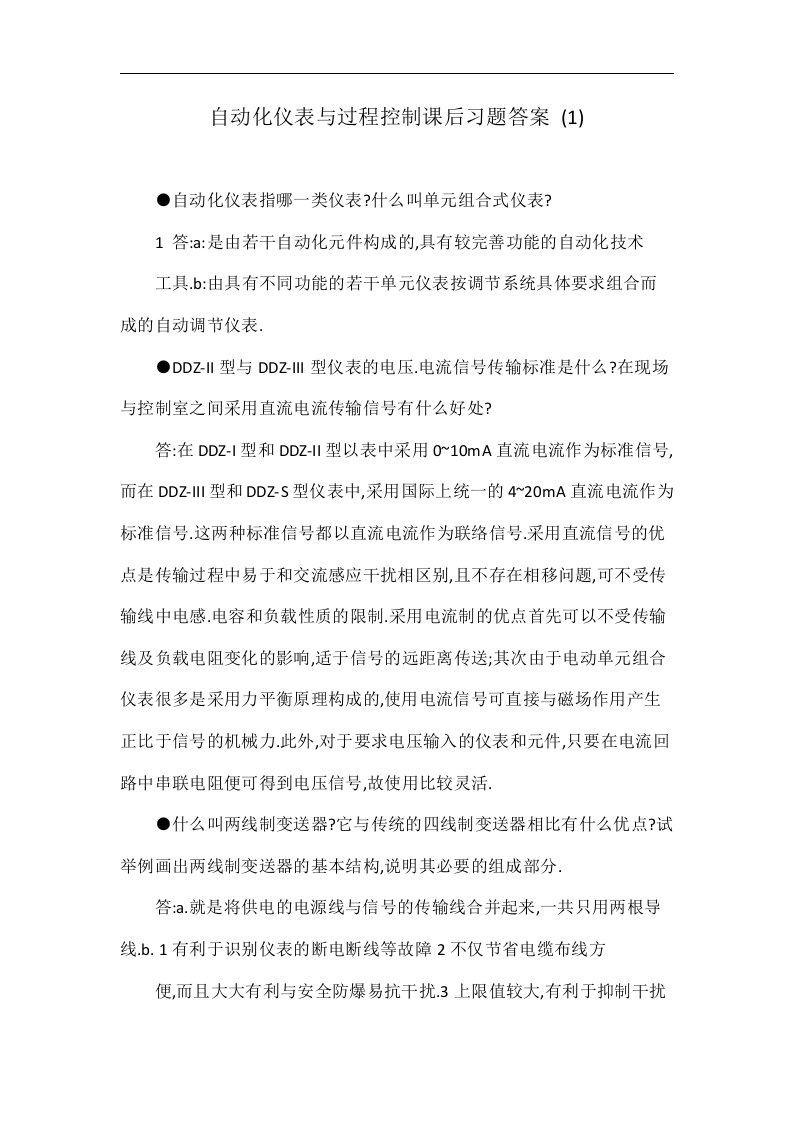 自动化仪表与过程控制课后习题答案