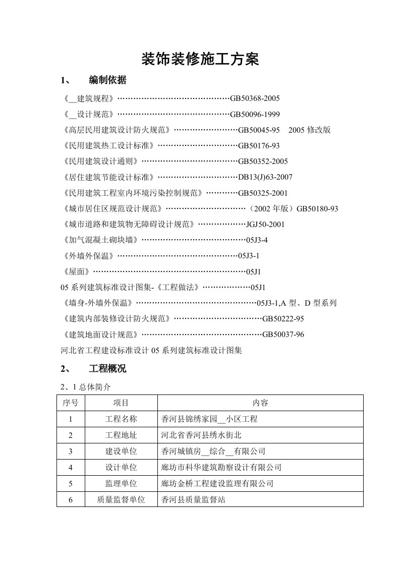 河北高层住宅小区装饰装修施工方案