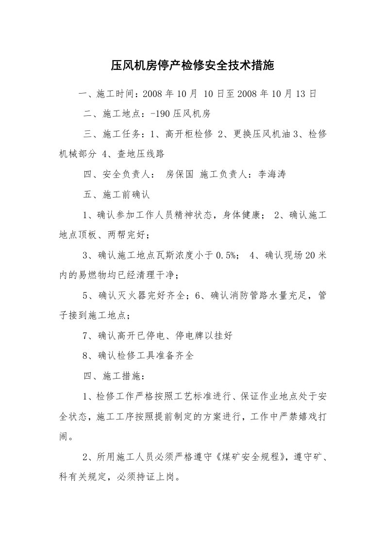 安全技术_机械安全_压风机房停产检修安全技术措施