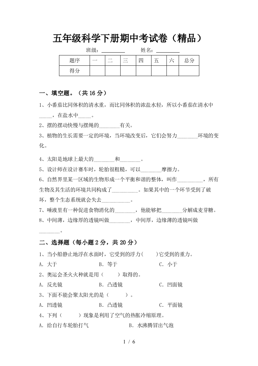 五年级科学下册期中考试卷(精品)