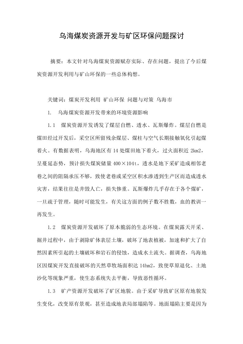 乌海煤炭资源开发与矿区环保问题探讨