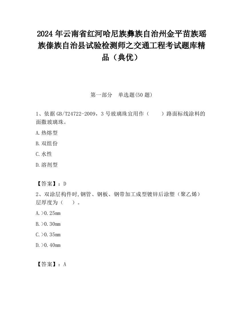 2024年云南省红河哈尼族彝族自治州金平苗族瑶族傣族自治县试验检测师之交通工程考试题库精品（典优）